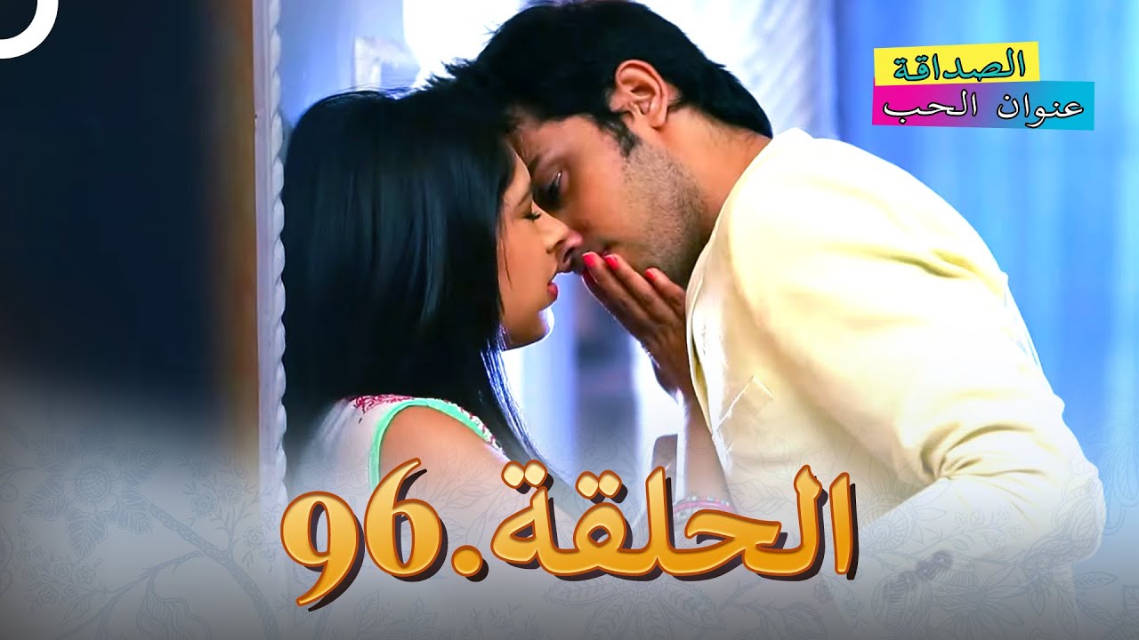 الصداقة عنوان الحب الحلقة 96