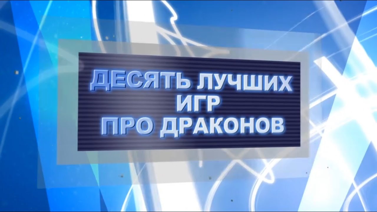 Видеомания 2.0 - Десятка Самых-Самых - 10 Лучших игр про Драконов - 05.2012