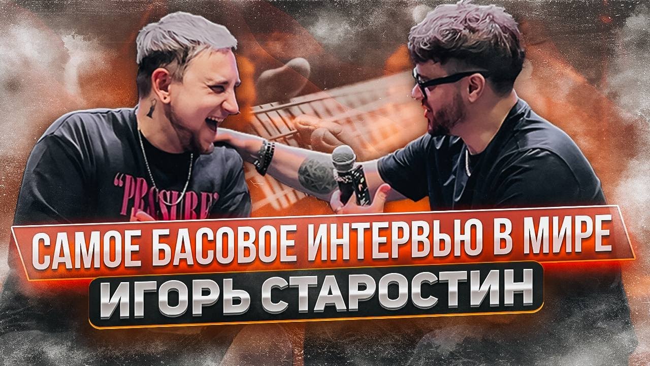 ИНТЕРВЬЮ С БАСИСТОМ WILDWAYS (Игорь Старостин) #wildways