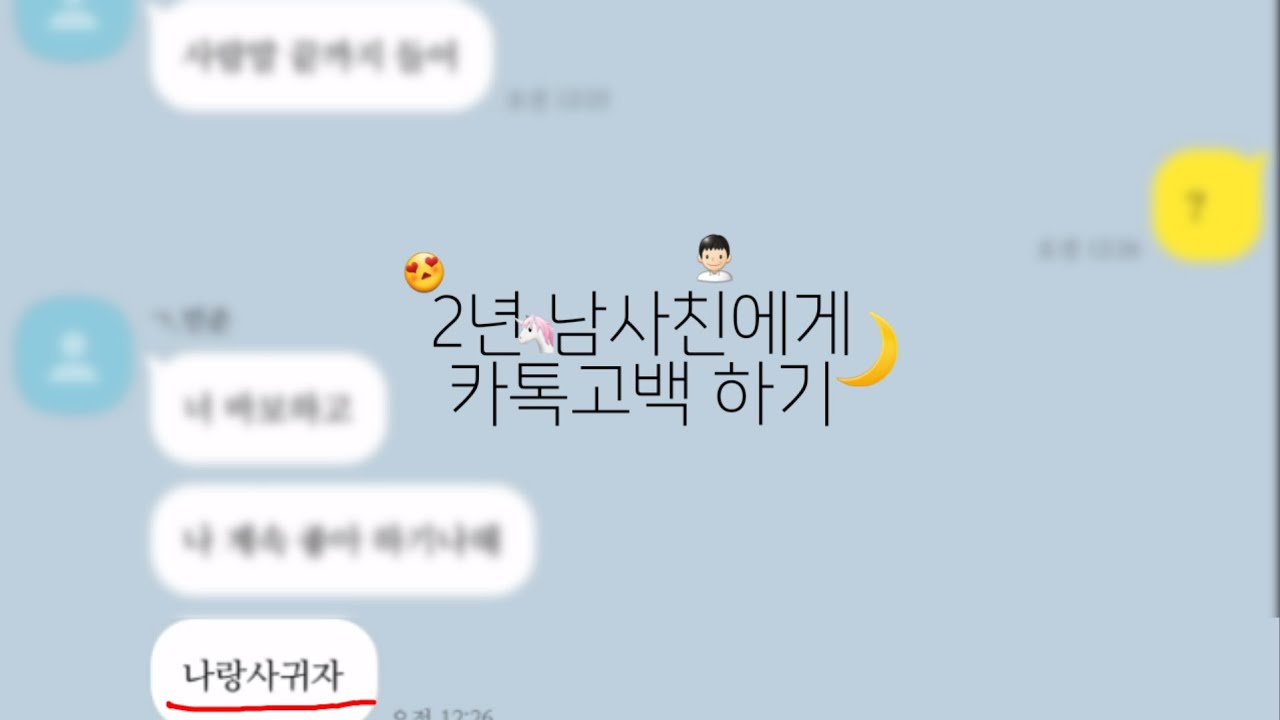 2년된 남사친에게 카톡고백 하기 |고백