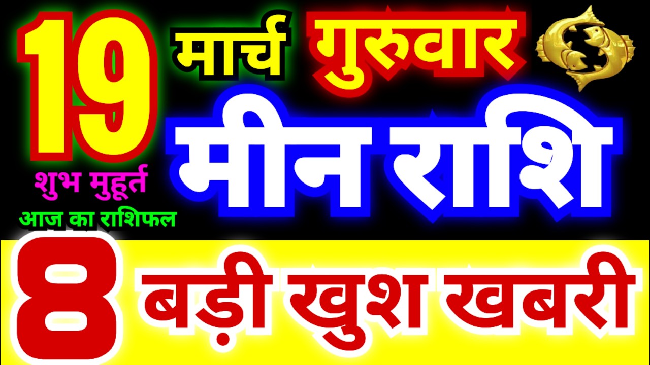 मीन राशि 19 मार्च गुरुवार 2026 | Meen Rashi Thursday | Pisces Horoscope 19 March | आज का मीन राशिफल