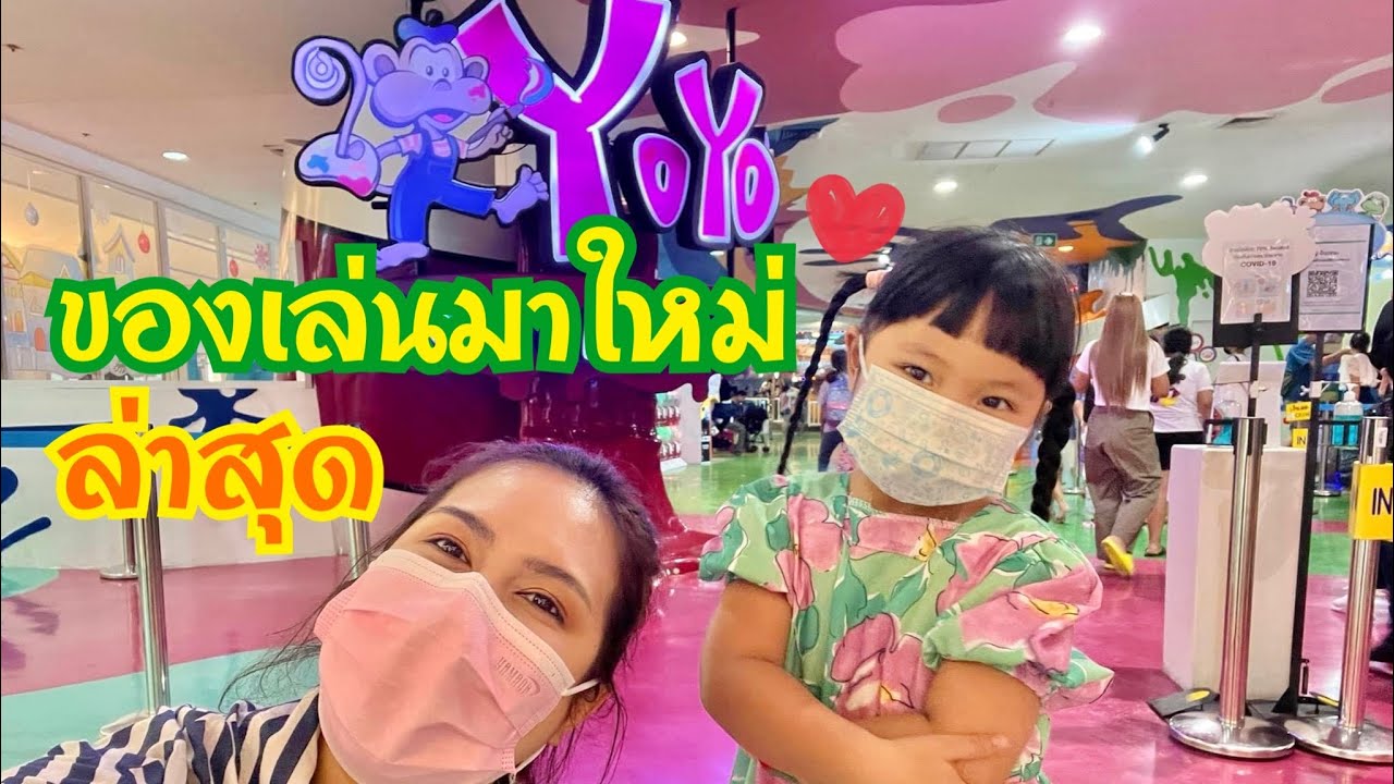 SNOW EP.45 |  ของเล่นมาใหม่ล่าสุด สวนสนุกโยโย่แลนด์ ซีคอน ศรีนครินทร์