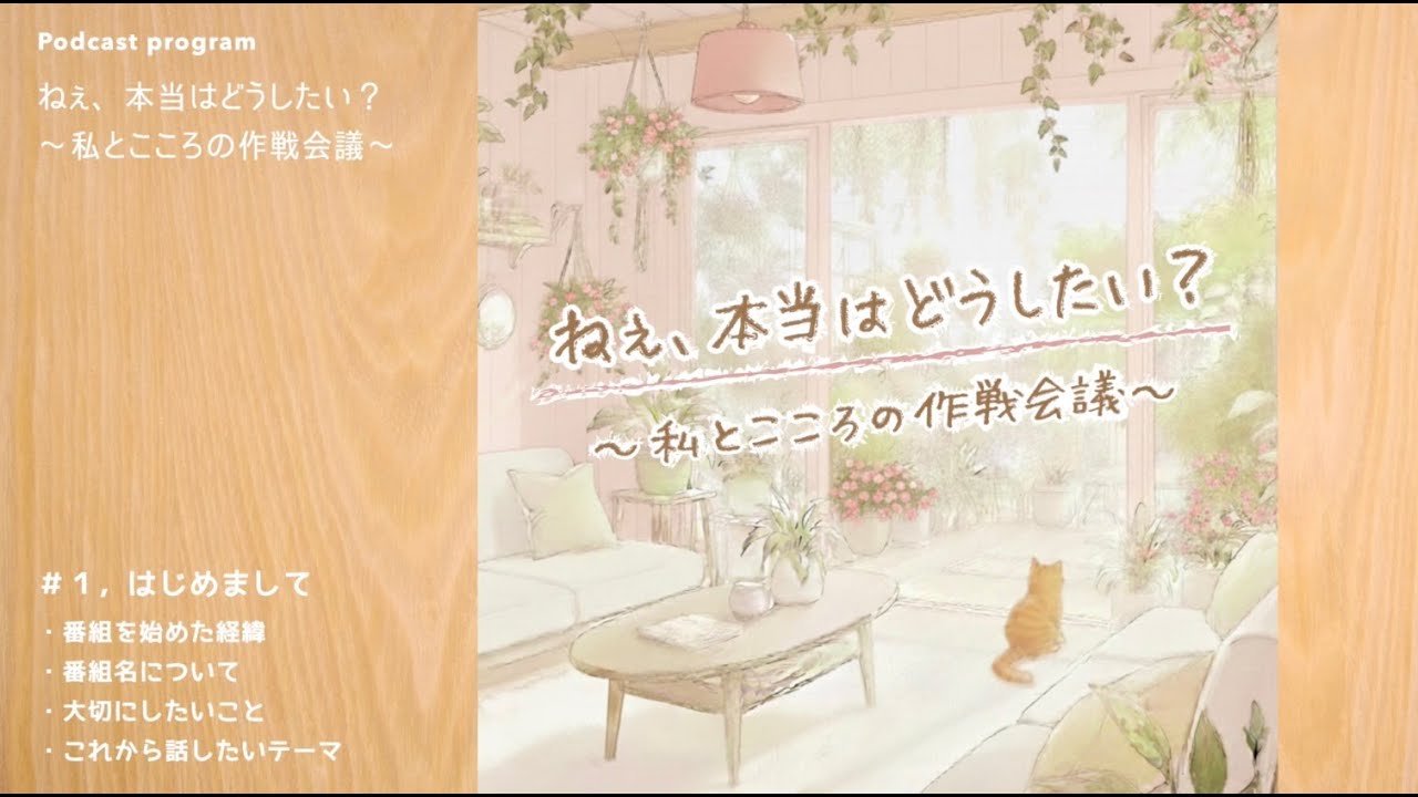001 はじめまして！【ねぇ、本当はどうしたい？】