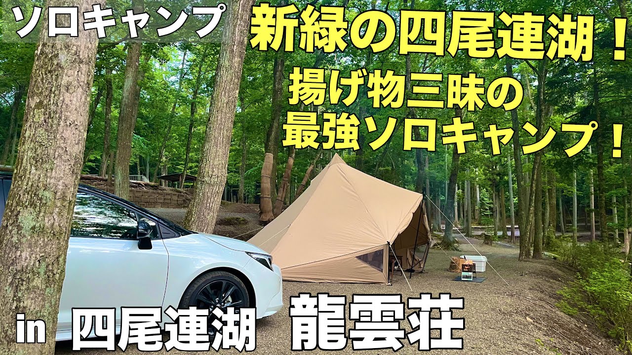 キャンプで揚げ物祭り！静かな四尾連湖の夜に響くソロキャンプの音♪新緑と四尾連湖で癒されまくる！の巻