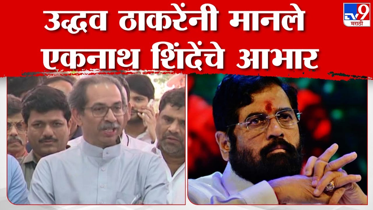 Uddhav Thackeray | उद्धव ठाकरे यांनी मानले एकनाथ शिंदे यांचे आभार, पाहा नेमकं काय म्हणाले?