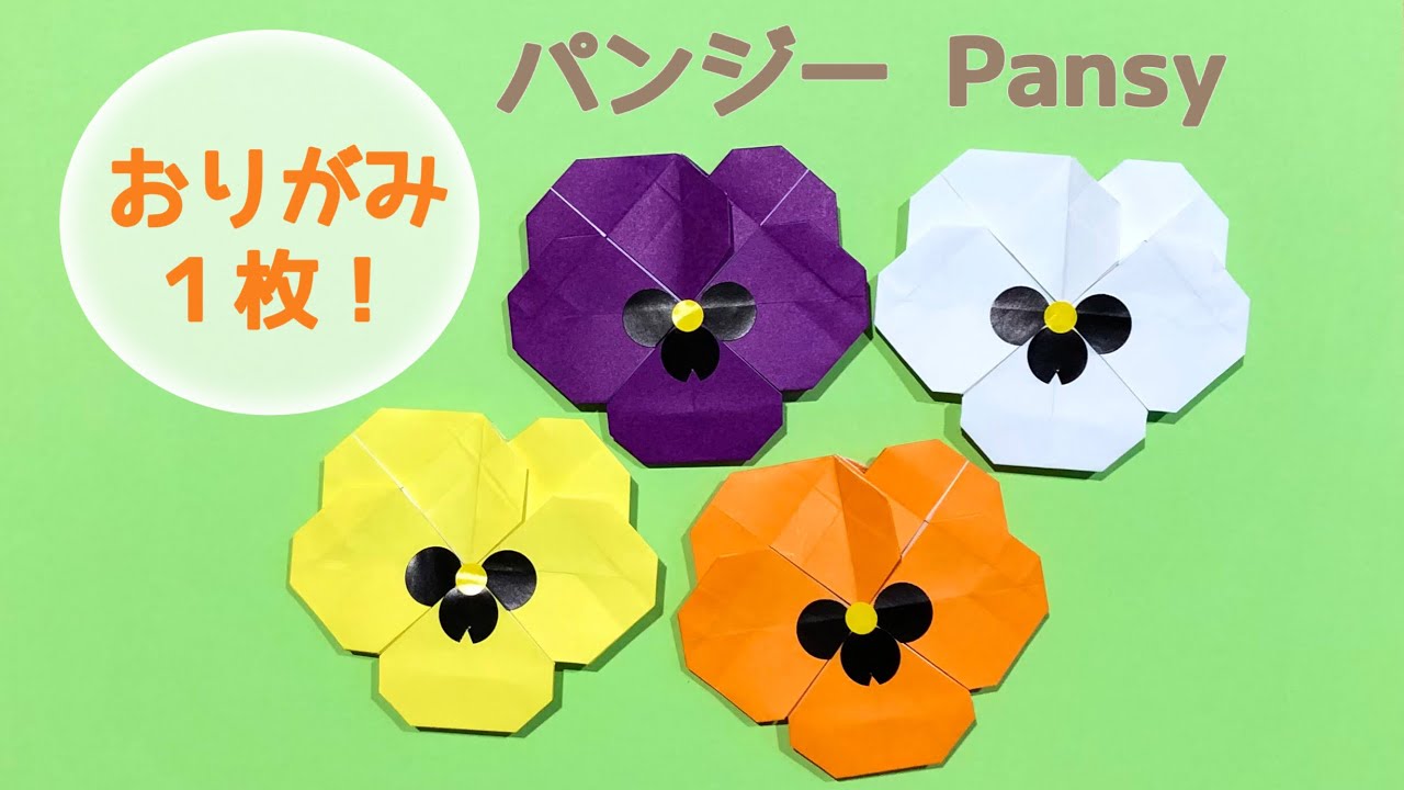 【折り紙１枚でできる】パンジーの折り方 ◇Origami Pansy 春 花 フラワー flower◇