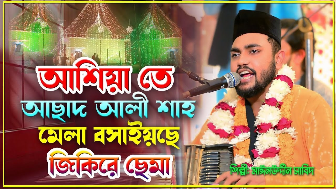 আশিয়াতে আছাদ আলী শাহ মেলা বসাইয়ছে | জিকিরে ছেমা মাহফিল | Singer Mainuddin_Sabit 2025