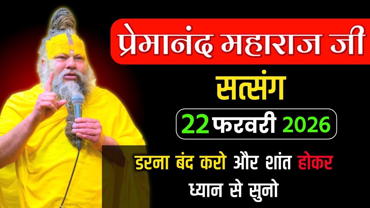 22 फरवरी 2026 ! प्रेमानंद जी महाराज सत्संग ! डरना बंद करो और शांत होकर सुनो ! Premanand maharaj