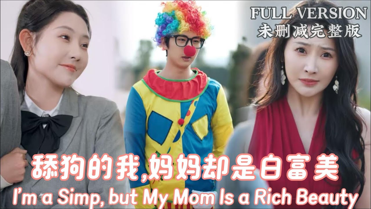 我叫书意,14年前,我在接儿子幼儿园放学时,出车祸去世,没想到一睁眼，竟然穿越到了14年后,长大后的儿子居然穿着小丑服表白校花《舔狗的我,妈妈却是白富美》#dramachina