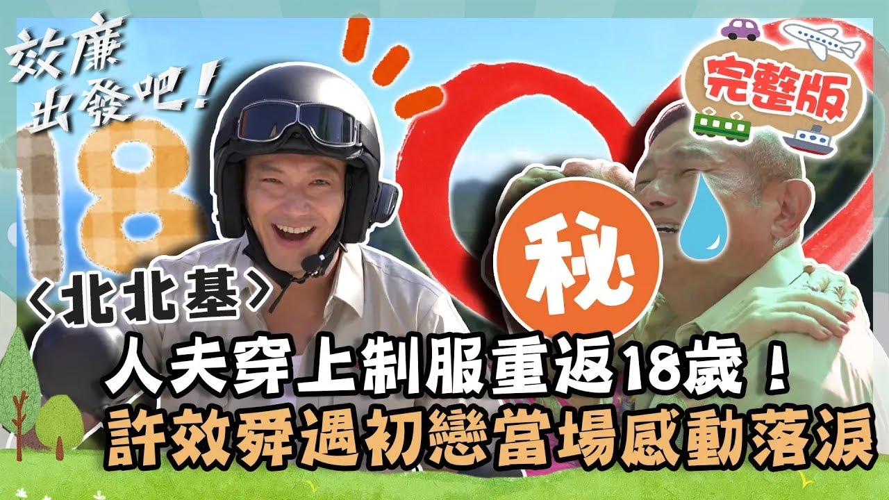 許效舜X威廉熱血機車環島！人夫穿上制服重返18歲！遇見初戀感動相擁落淚？【請問 今晚住誰家】｜📍北北基｜許效舜 威廉