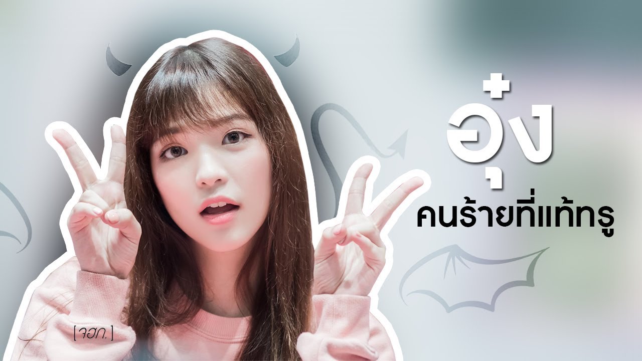 อรBNK48 อุ๋งแกล้งอ๊บ