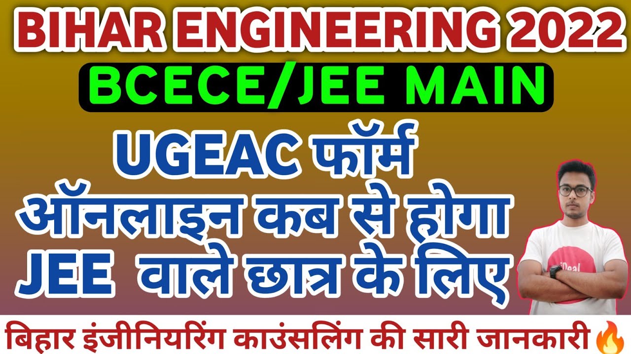 BIHAR ENGINEERING FORM ONLINE 2022 || UGEAC FORM ONLINE 2022 || BIHAR ENGINEERING COUNSELLING 2022