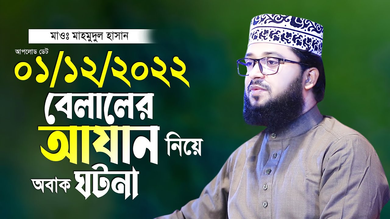 বেলালের আজান নিয়ে অবাক ঘটনা মাওলানা মাহমুদুল হাসান নতুন তাফসীরর হুবুহু আজহারী Mahmudul Hasan 2022