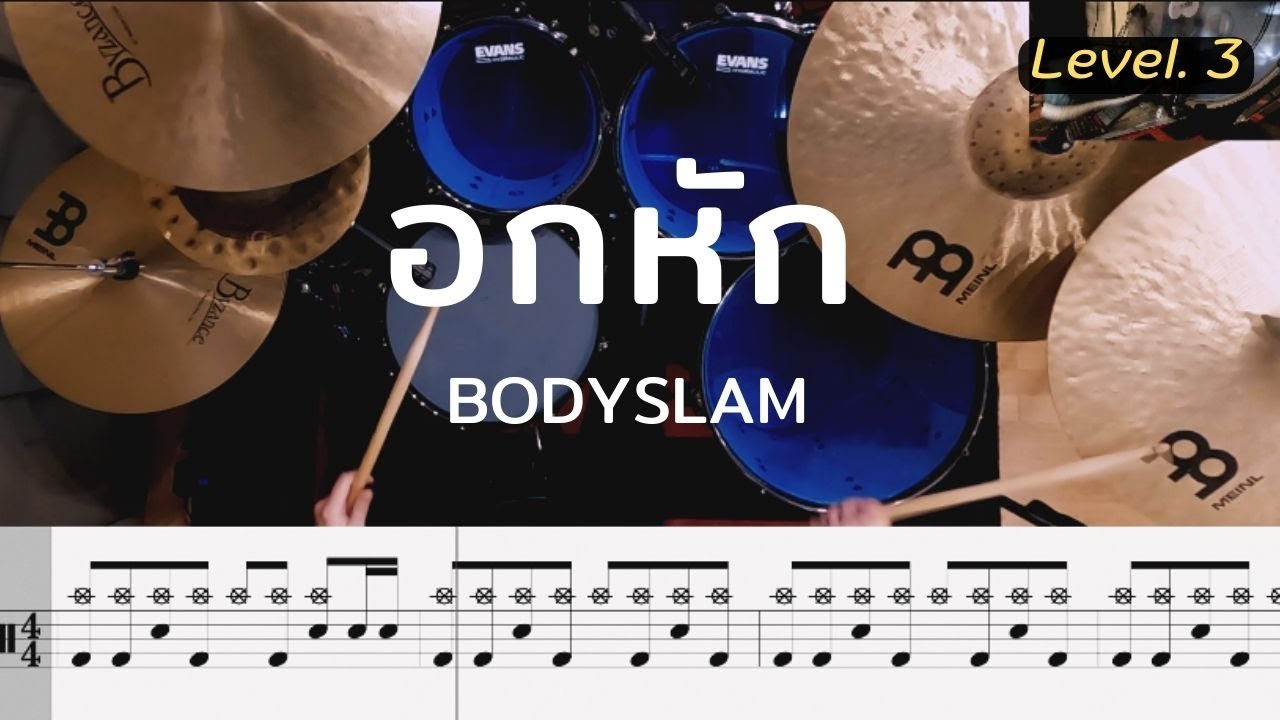 อกหัก - Bodyslam | โน้ตกลอง