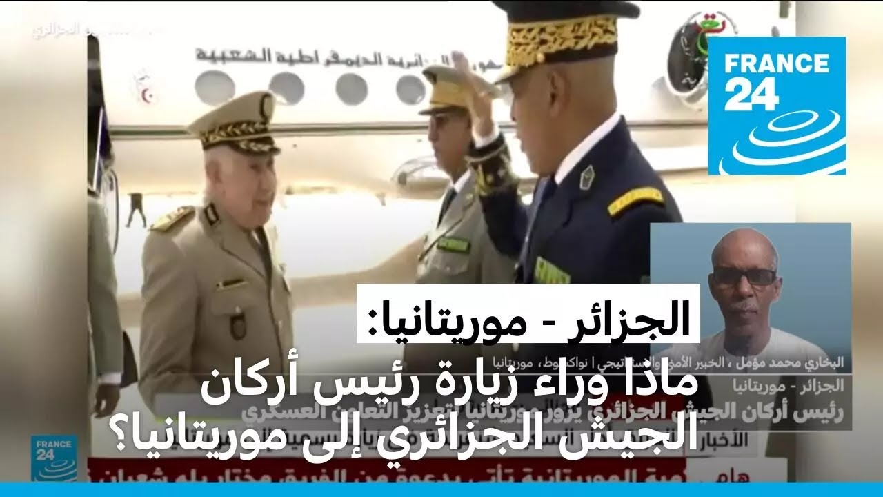 رئيس أركان الجيش الجزائري السعيد شنقريحة في موريتانيا لتعزيز التعاون العسكري