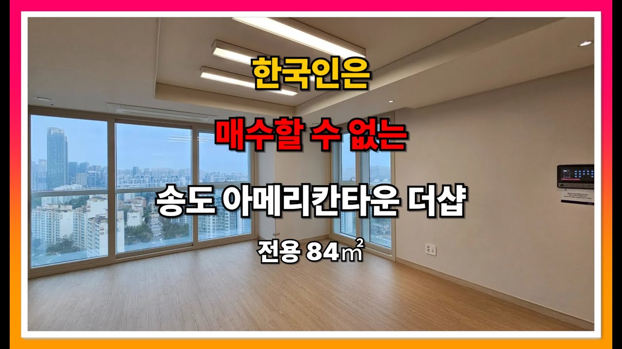 외국인에게만 분양한 재미동포타운 송도 아메리칸타운 더샵 121㎡(36평형) 사전점검｜랜선임장｜송도아파트｜송도 공인중개사｜송도부동산 부동산오름｜이보스