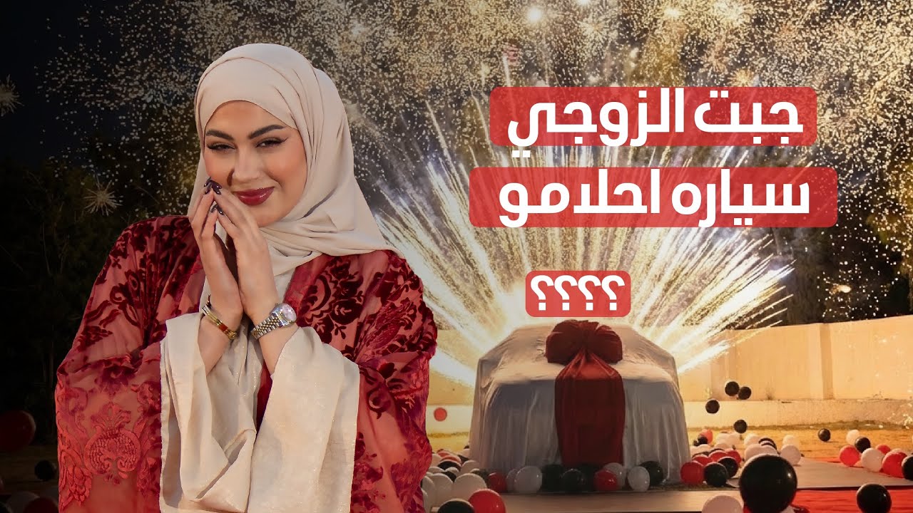 اشتريت لزوجي سيارة أحلامه❤️