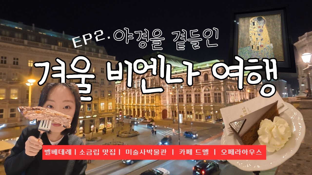 ep.2 야경을 곁들인 비엔나 여행 l 벨베데레궁전ㅣ 클림트 키스 ㅣ 카페 드멜 ㅣ 오페라하우스 ㅣ 크리스마스마켓 야경