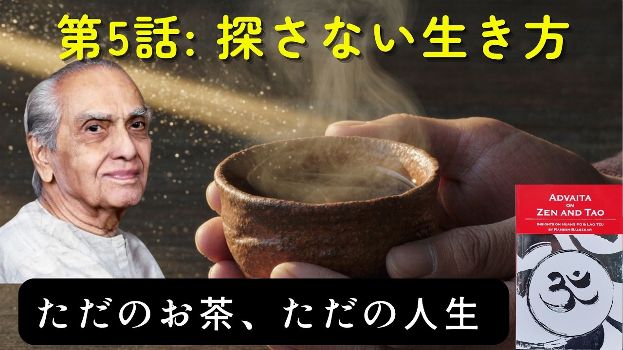 【作業用】【第5話】もう、何者にもならなくていい。ただお茶を飲み、ただ生きる。「平凡」が「非凡」に変わる禅の極意