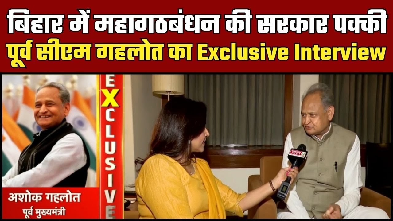 बिहार में महागठबंधन की सरकार पक्की, पूर्व CM Ashok Gehlot का Exclusive Interview | Bihar Election