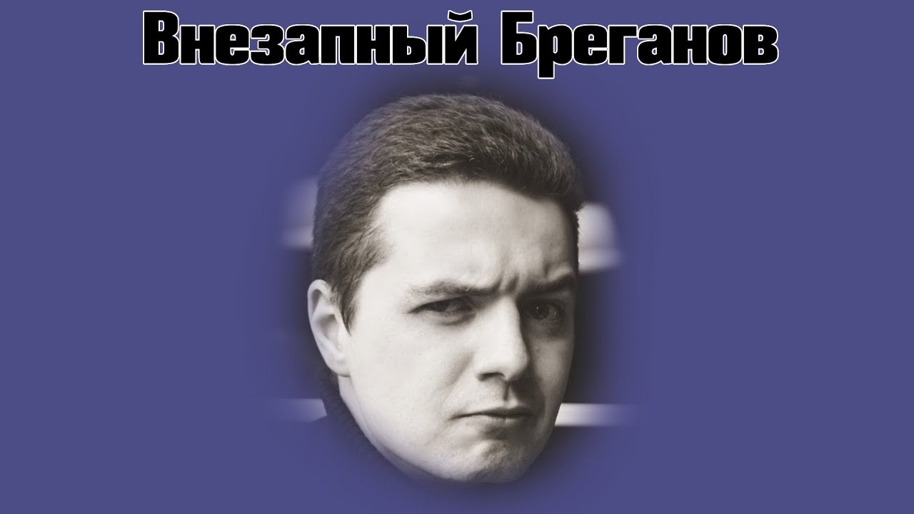 Внезапный Бреганов
