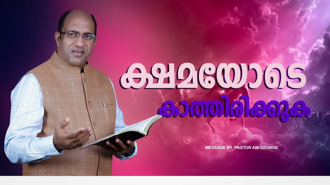 ക്ഷമയോടെ കാത്തിരിക്കുക | Sermon by Pastor Ani George