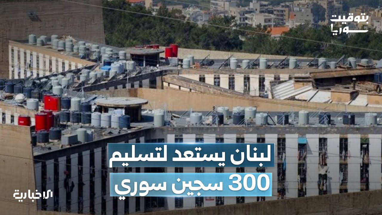 لبنان يستعد لتسليم أكثر من 300 سجين سوري بموجب اتفاقية مع الحكومة