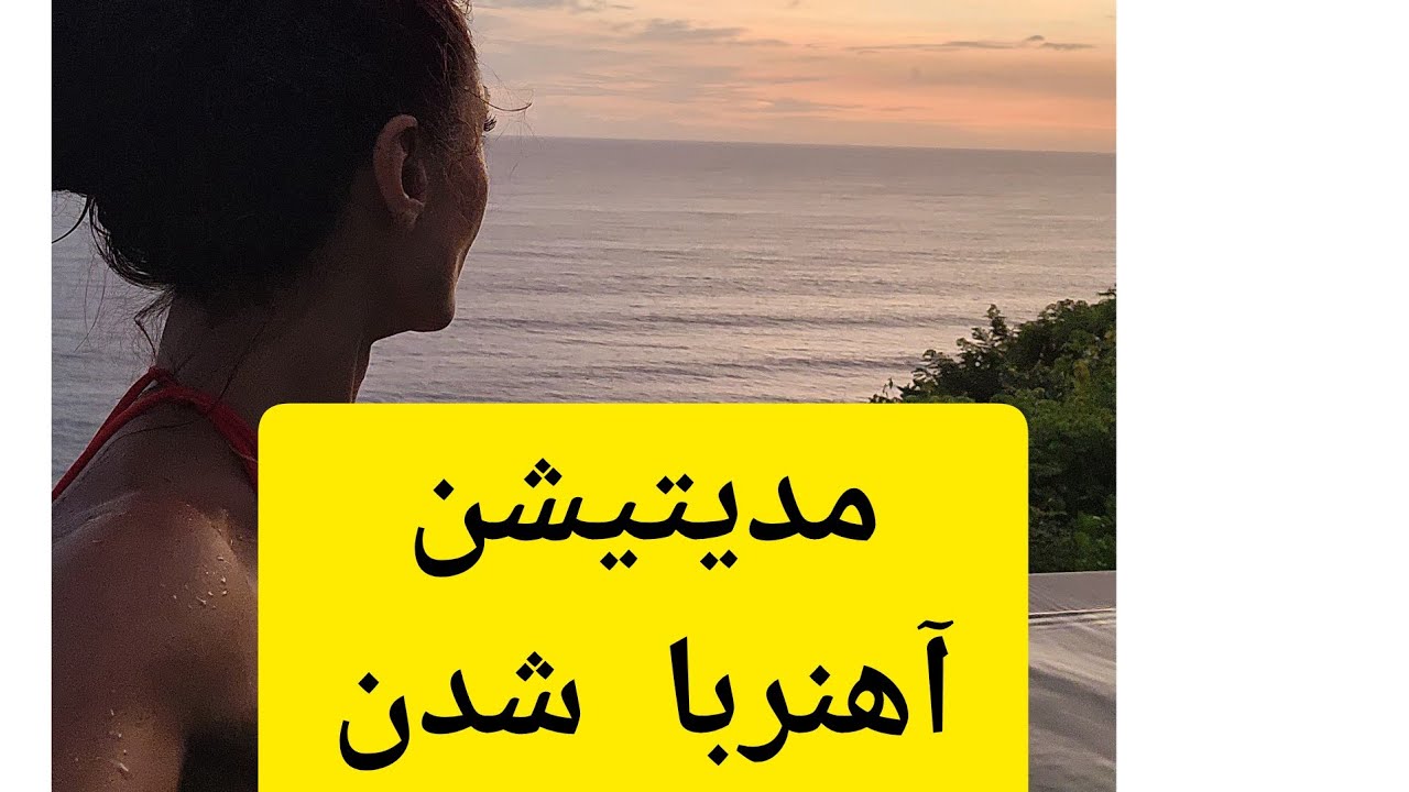 بااین مدیتیشن و تکرار هر شب آن تو تبديل به آهنربا میشوی پس آگاه باش چه چیزی را میخوای جذب کنی