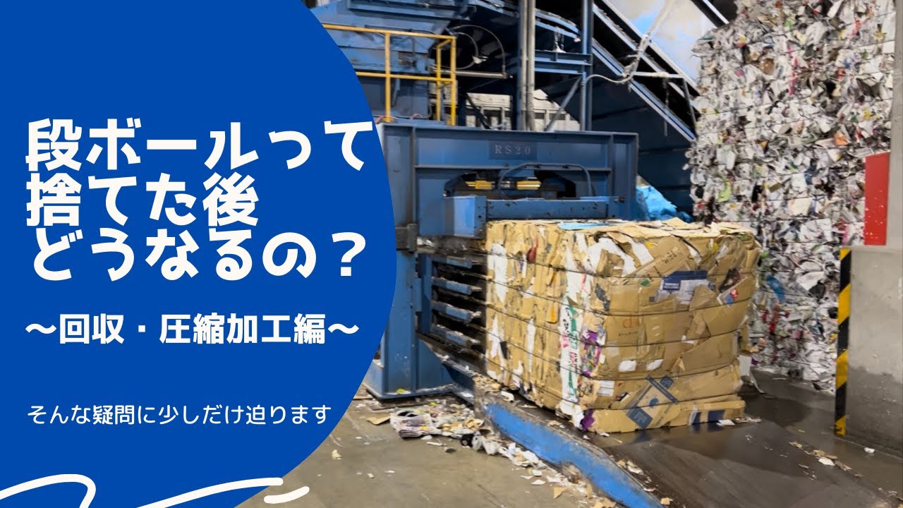【リサイクル】段ボール回収後ってどうなるの？～回収・圧縮加工編～【古紙】