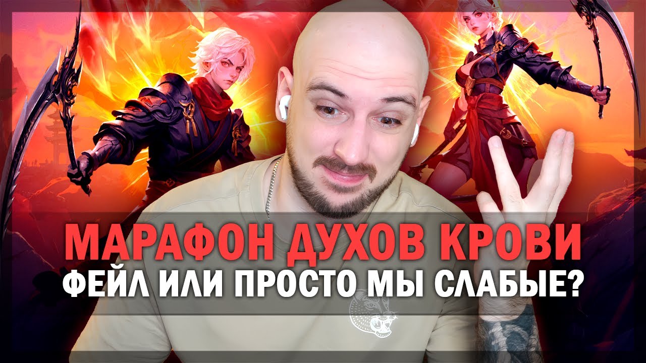 МАРАФОН ДУХОВ КРОВИ - ПОЛНЫЙ ПРОВАЛ ИЛИ МЫ СЛАБЫЕ? PERFECT WORLD!