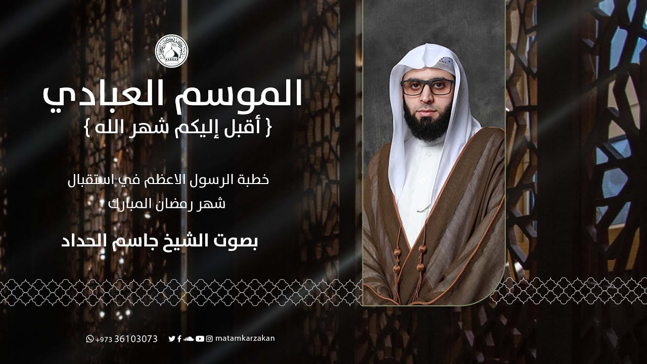خطبة الرسول الاعظم في إستقبال شهر رمضان المبارك - الشيخ جاسم الحداد