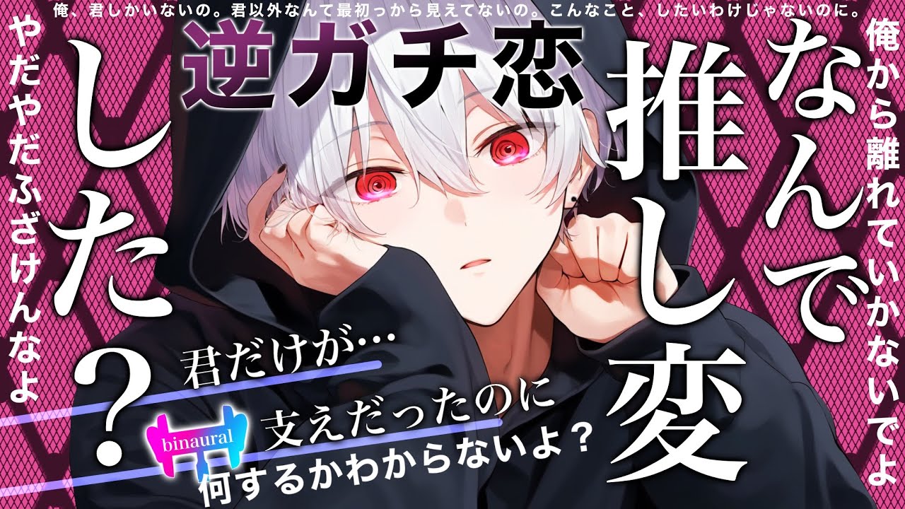【女性向けボイス】推し変されてメンヘラ拗らせたアイドルがぐずって求愛してくる。【ヤンデレ/シチュエーションボイス】