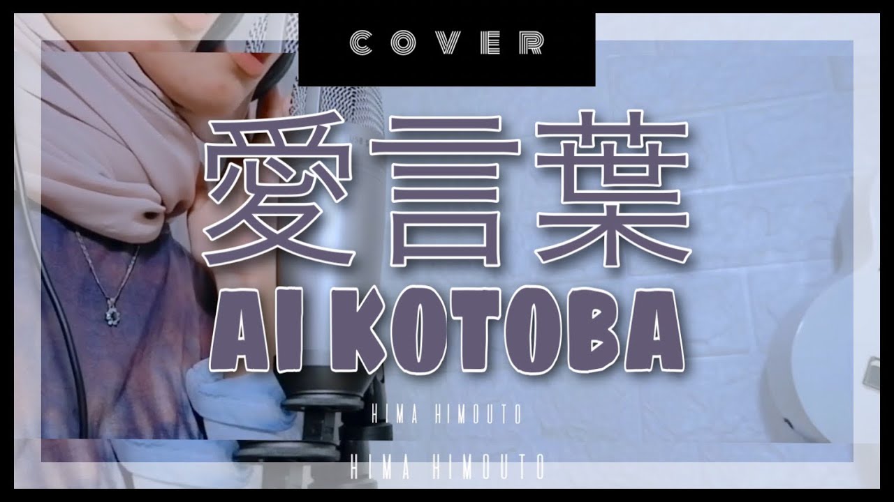 【Hima Himouto】 Ai Kotoba 愛言葉 - Hatsune Miku ShounenT ver (Cover)