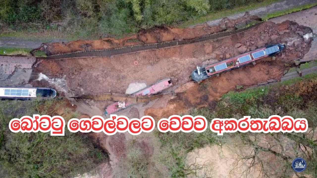 බෝට්ටු ගෙවල්වලට වෙච්ච අකරතැබ්බය