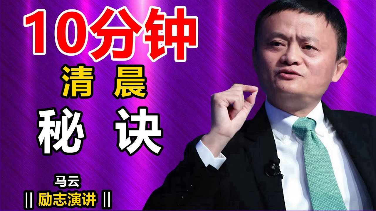 成功人士的十分钟晨间习惯：马云的早晨启发，助你开启高效一天I马云  励志演讲