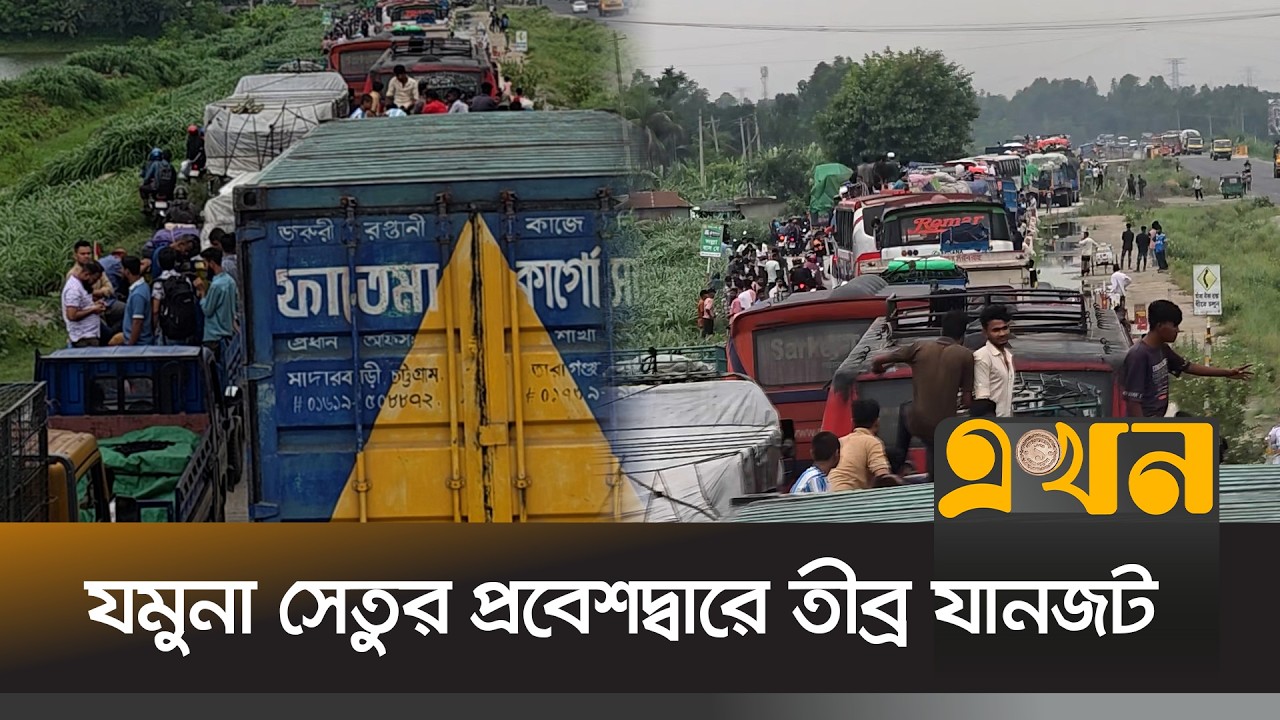 বাসের টিকিট  না পেয়ে ট্রাকে করে ঘরে ফিরছেন মানুষ |Traffic Jam | Dhaka Tangail Highway| Jamuna Bridge