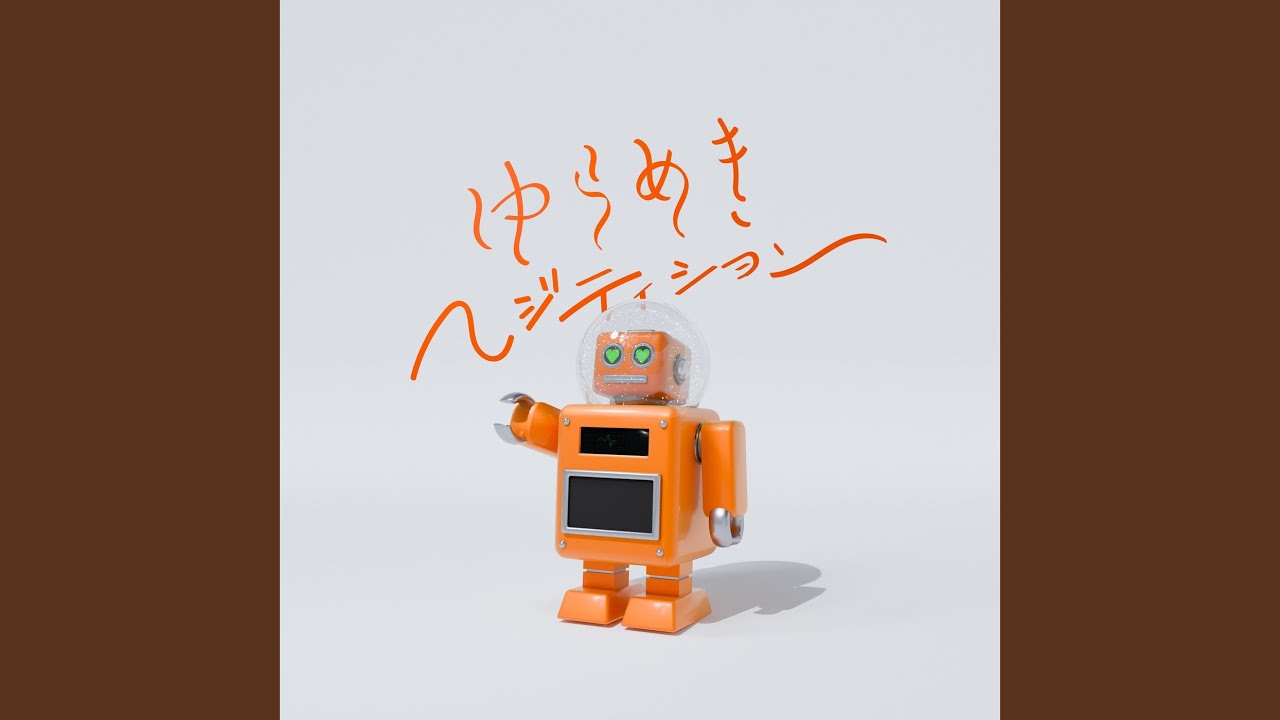 ゆらめきへジテイション