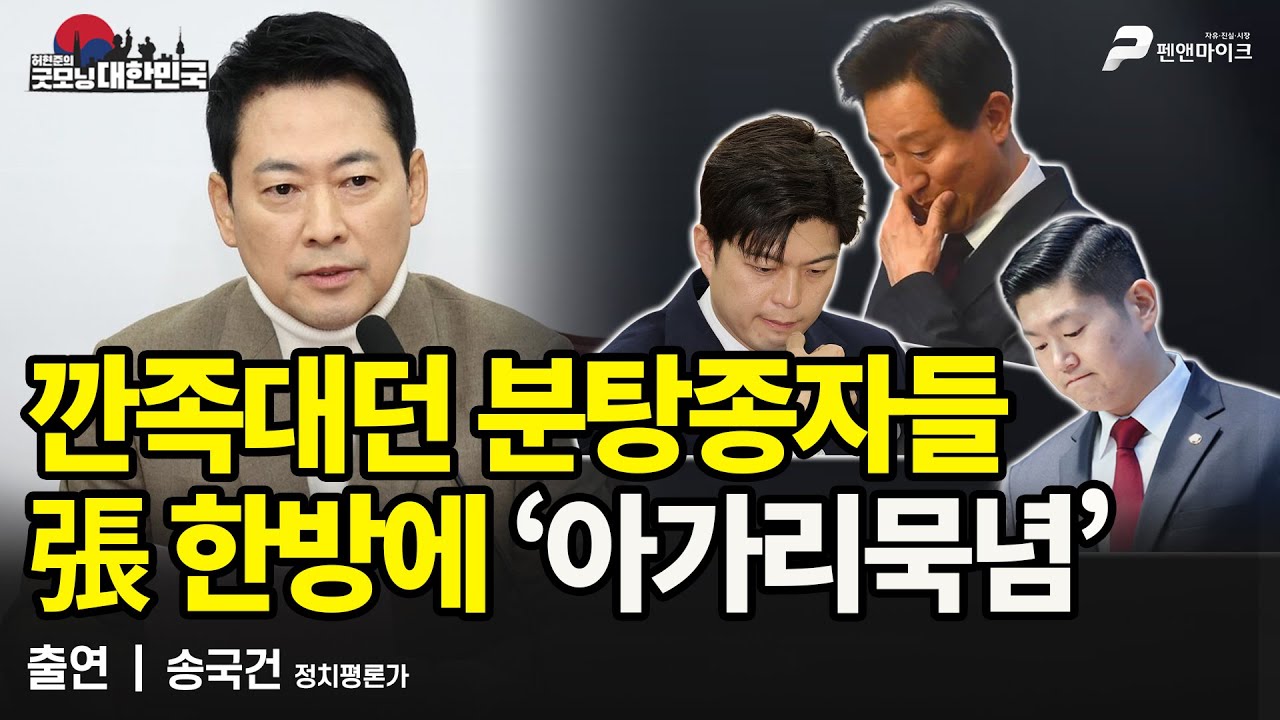 “난 다 건다, 넌 뭘 걸래?” 張 반격에 조용-해졌다 / 송국건 정치평론가 [굿모닝 대한민국]