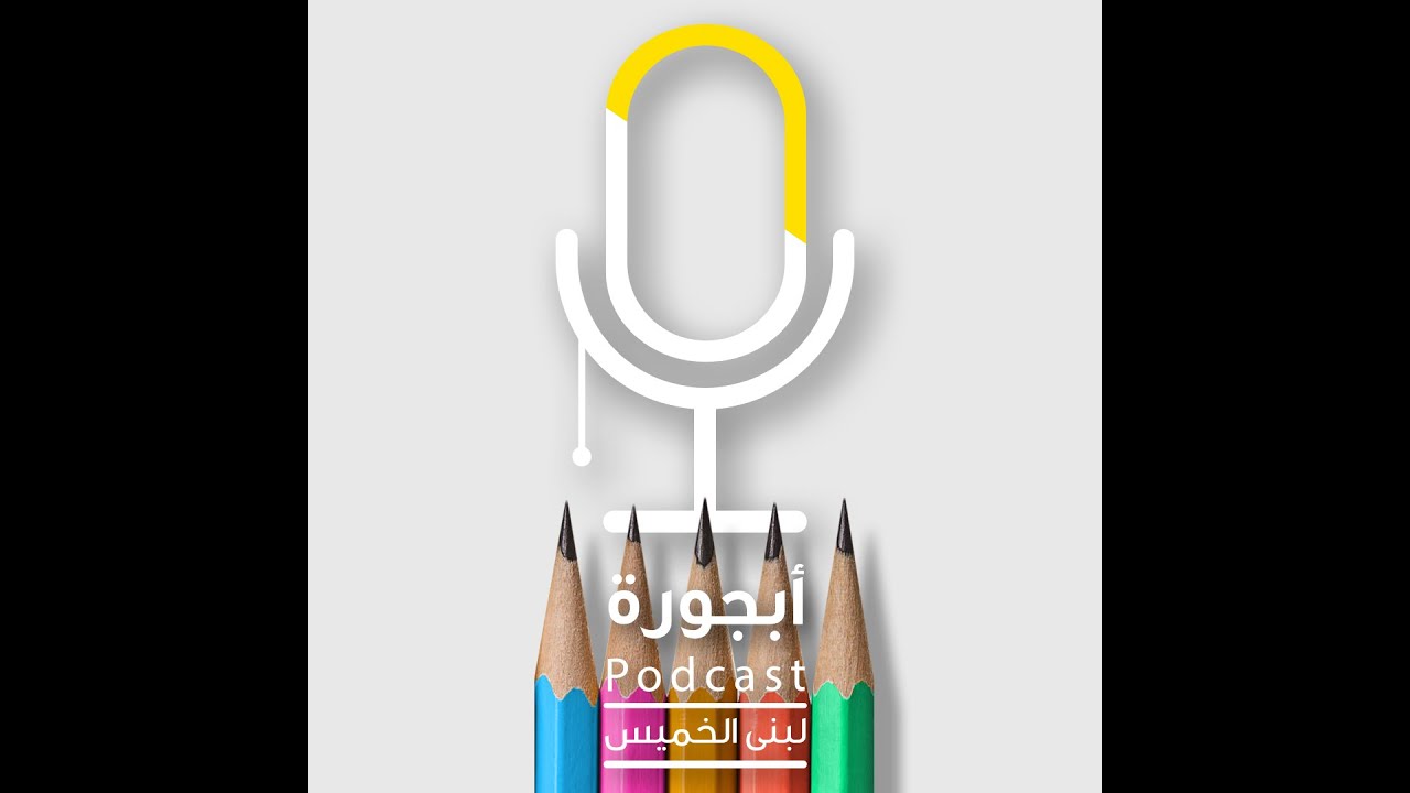 بودكاست أبجورة - عادي تكون عادي