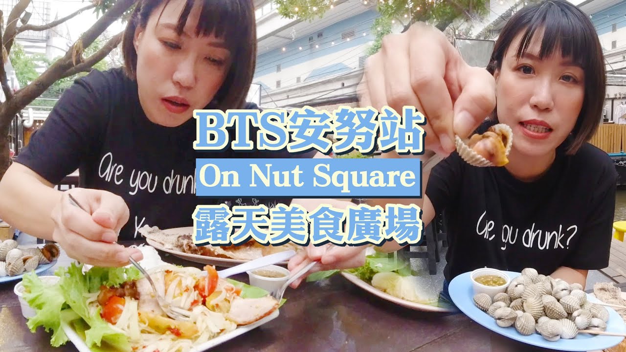 大嗑血蛤超讚的！曼谷 安努露天美食廣場 《Onnut square》BTS On Nut 3號出口旁