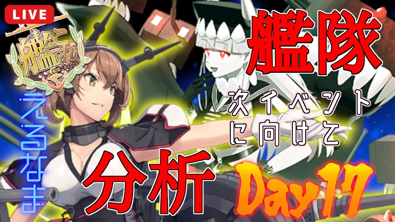 【#艦これ】艦隊分析Day17【KanColle】