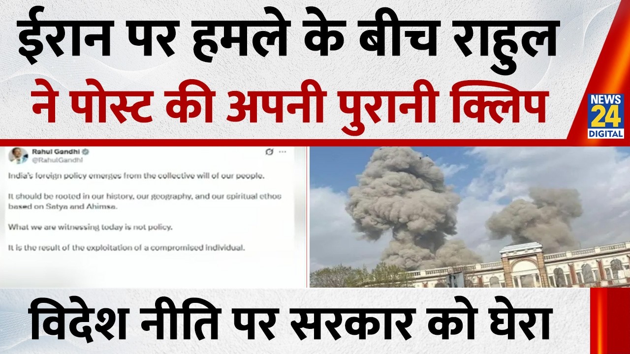 Iran पर हमले के बीच Rahul Gandhi ने पोस्ट की अपनी पुरानी क्लिप, जब संसद में दहाड़े थे राहुल !