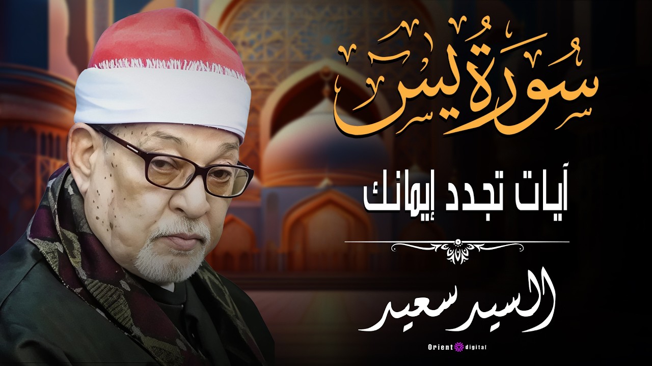 😲 متفوتش الصوت ده للشيخ السيد سعيد عشان متندمش لما تشوف قد إيه الناس متأثرة بيه 💫