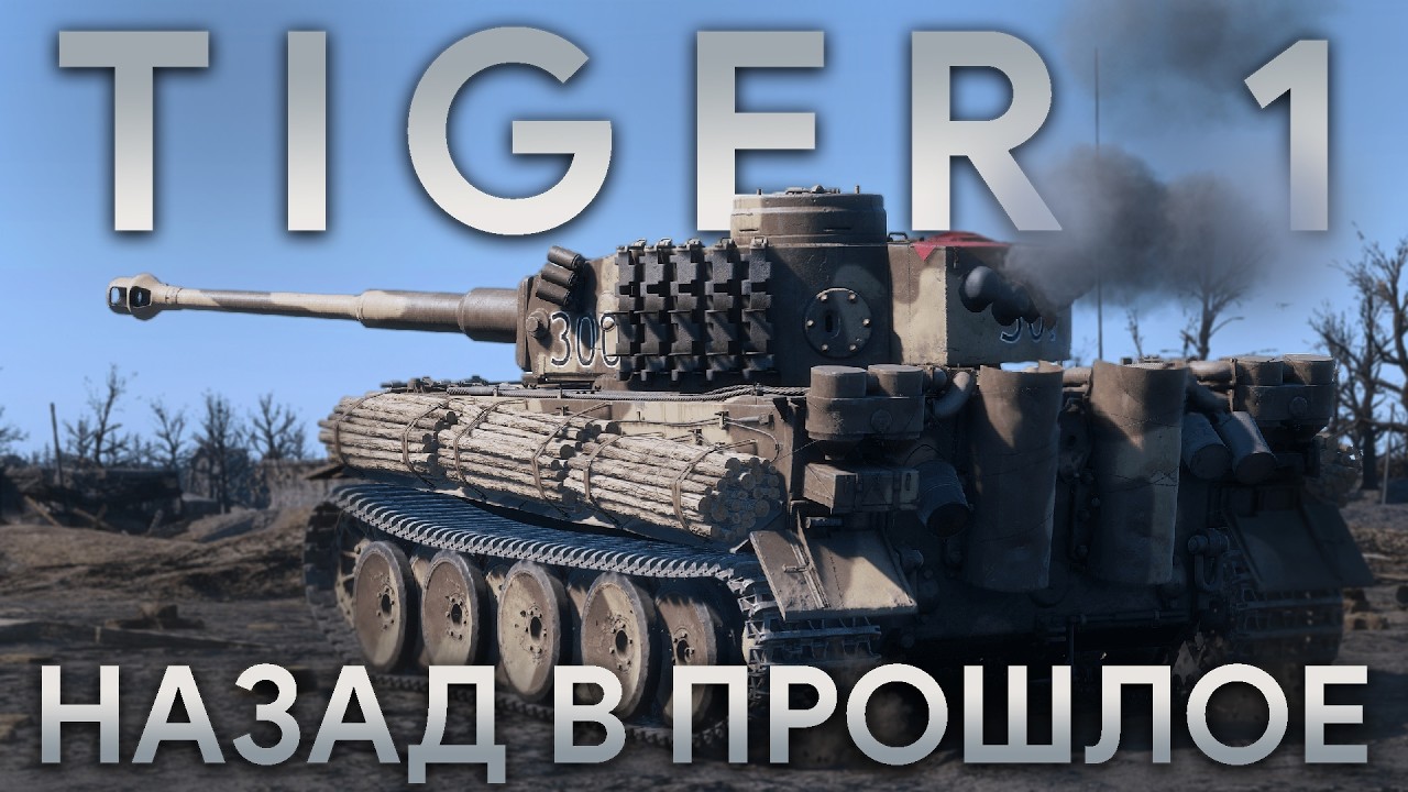 РАЗРАБАМ ПОКА НЕ УДАЛОСЬ ЕГО ИСПОРТИТЬ - ТИГР 1 В WAR THUNDER #fearsome #warthunder #пехота