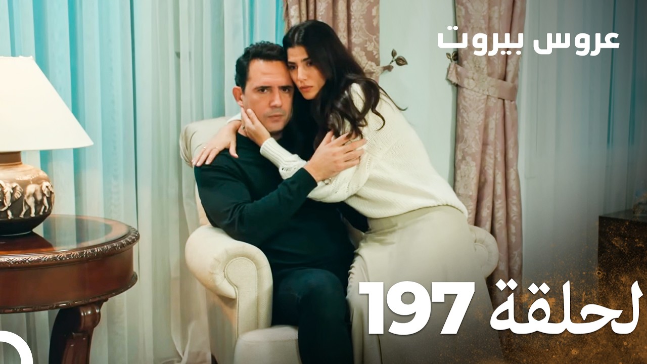 مسلسل عروس بيروت الحلقة 197 - Arous Beirut