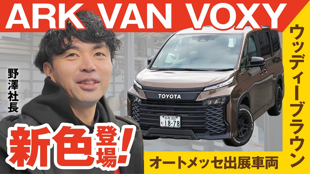 新色登場！ARK VAN VOXY オートメッセ出展仕様を初公開！