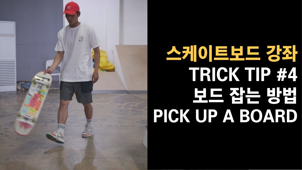 스케이트보드 기초 트릭팁 / 보드를 잡는 다양한 방법