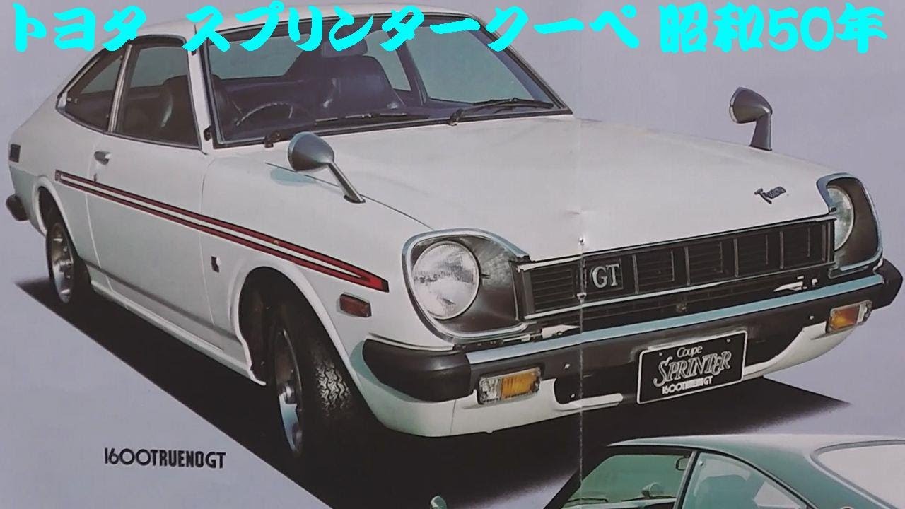 旧車カタログ トヨタ スプリンタークーペ 昭和50年