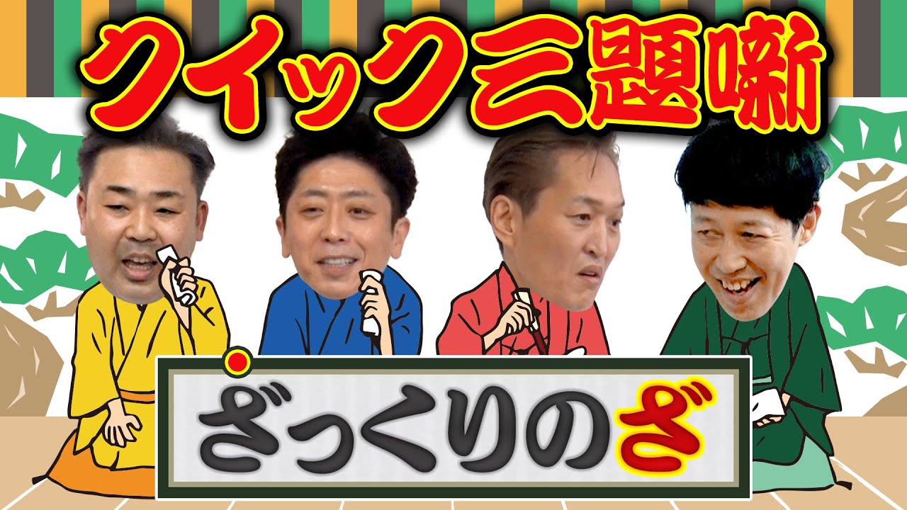 【クイック三題噺】ざっくりのざ【即興漫談】
