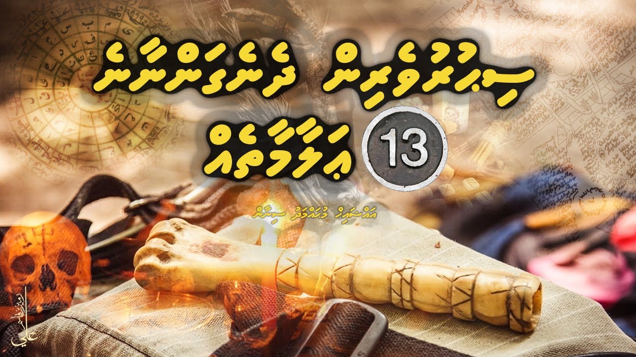 Sihuruverin dhenegannaane 13 Alaamaatheh - Ali Rameez